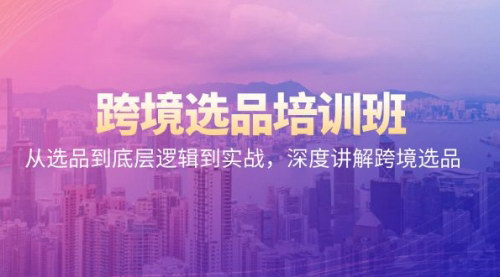 [支持免费下载]深度解析跨境选品：从底层逻辑到实战操作，全方位提升选品能力