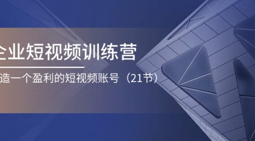 [支持免费下载]《企业短视频营销训练营：从0到1打造盈利短视频账号》