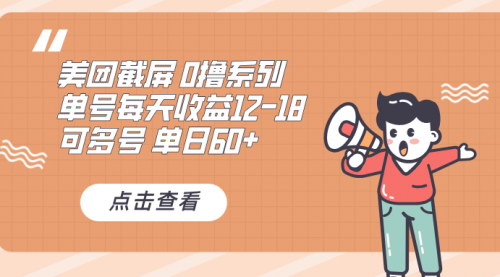 [支持免费下载]美团截屏单号日赚12-18元，单日60+，可批量操作，简单截屏即可