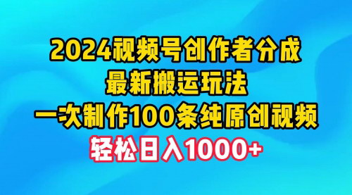 [支持免费下载]【2025年视频号创作者分成攻略】最新搬运玩法，一次制作100条纯原创视频