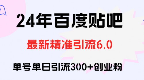 [支持免费下载]百度贴吧精准引流策略：日引300+创业粉的实操指南