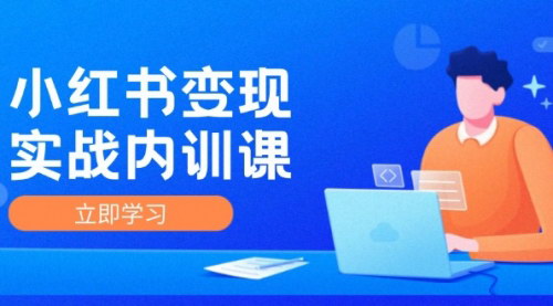 [支持免费下载]《小红书变现实战内训课：0-1实现小红书IP变现，抢占变现风口》