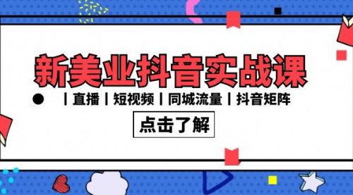 [支持免费下载]【新美业抖音实战攻略】30节课，打造同城流量王者，抖音矩阵营销全解析
