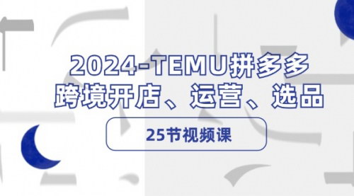 [支持免费下载]《2024-TEMU拼多多跨境开店指南：运营、选品全攻略》