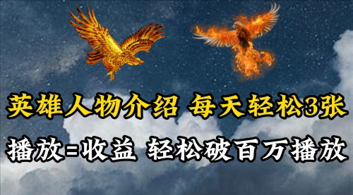 [支持免费下载]【英雄人物传记解说】轻松月入过万，抖音视频号百家号多平台流量通吃