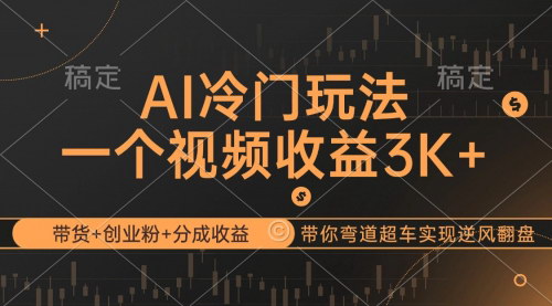 [支持免费下载]【2024年AI冷门玩法：带货+创业粉+分成收益，带你弯道超车】