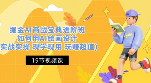 [支持免费下载]【AI商战进阶秘籍】实战实操，用AI绘画设计玩转掘金新时代