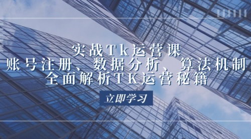 [支持免费下载]【2024年TikTok运营实操：从账号注册到变现策略，全面解析TK运营秘籍】