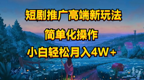 [支持免费下载]【AI赋能短剧推广】一键二创，小白月入40000新蓝海项目