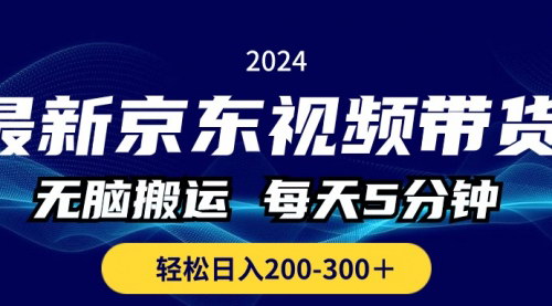 [支持免费下载]【京东视频带货实操指南】无脑搬运，日入200-300+的简单赚钱方法