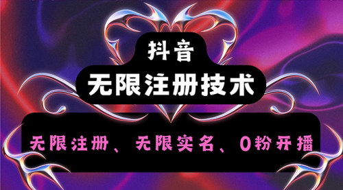 [支持免费下载]《抖音无限实名技术2.0：解锁0粉丝开播，无限注册实名攻略》