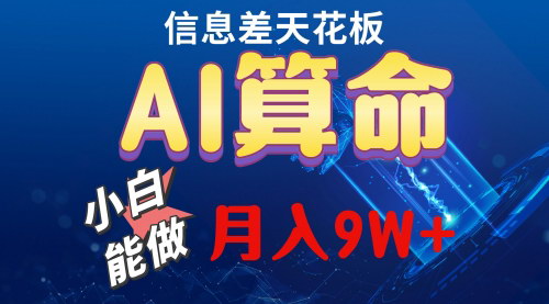 [支持免费下载]《2024年AI创新玩法：小白也能轻松月入5万，利用AI软件测算八字命理》