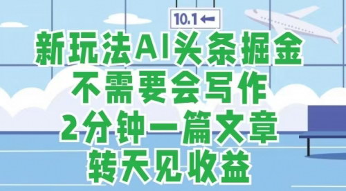 [支持免费下载]【2024年头条号掘金：每天半小时，月入上2w+】