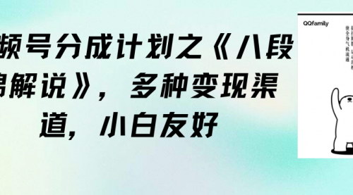 [支持免费下载]《八段锦解说》视频号分成计划：轻松变现，小白创业新选择