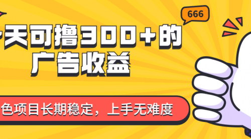 [支持免费下载]《微信小程序广告收益项目：日赚300+的长期稳定收入机会》