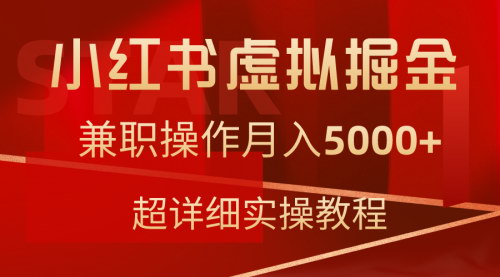 [支持免费下载]【小红书虚拟掘金攻略】兼职操作月入5000+，超详细教程带你飞