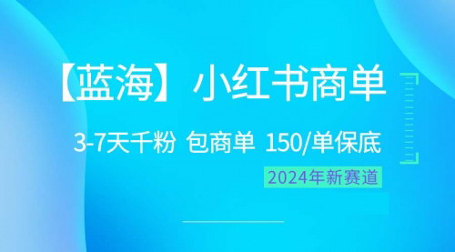 [支持免费下载]《2024年小红书商单项目：快速千粉，月入过万的蓝海秘籍》