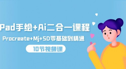 [支持免费下载]【iPad手绘+Ai二合一课程】Procreate+Mj+SD零基础到精通，10节视频课详解
