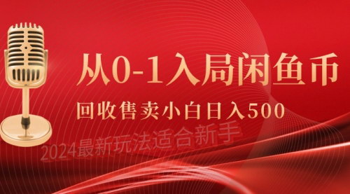 [支持免费下载]【闲鱼币回收售卖攻略】：从0到1，轻松日赚500+，简单无脑操作