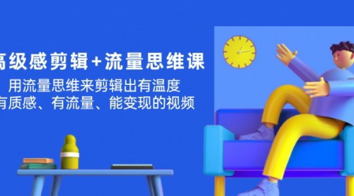[支持免费下载]高级感剪辑+流量思维：用流量思维剪辑出有温度、有质感、有流量、能变现的视频