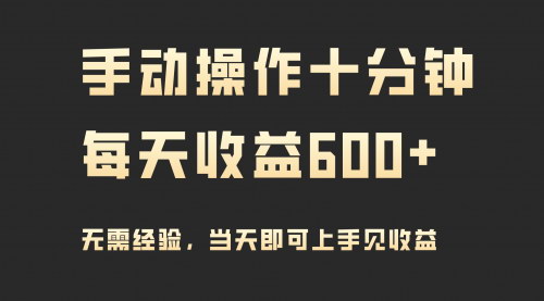 [支持免费下载]【2024年高收益玩法：每天十分钟，轻松日入600+】