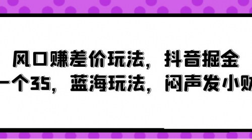 [支持免费下载]【2025年抖音掘金攻略】35岁也能闷声发小财的手机操作项目