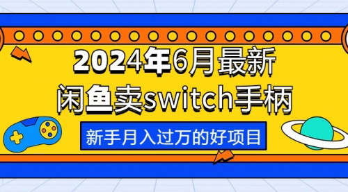 [支持免费下载]【2024年闲鱼卖Switch游戏手柄】低门槛月入过万赚钱攻略