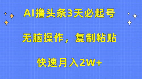 [支持免费下载]【2024年AI头条号快速起号攻略】无脑操作，3分钟1条，月入2W+的赚钱秘籍