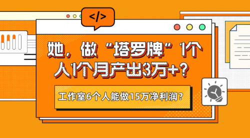 [支持免费下载]【塔罗牌工作室盈利揭秘】6人团队月入15万，塔罗牌项目的财富密码