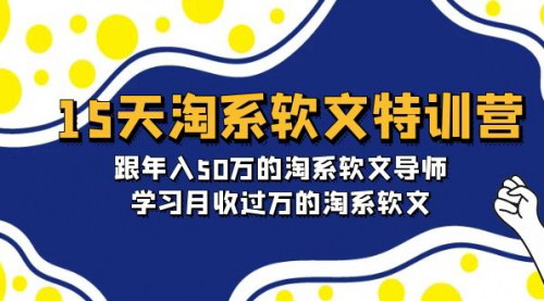 [支持免费下载]【淘系软文特训营】15天成就月入过万，跟随年入50万导师学习写作秘诀