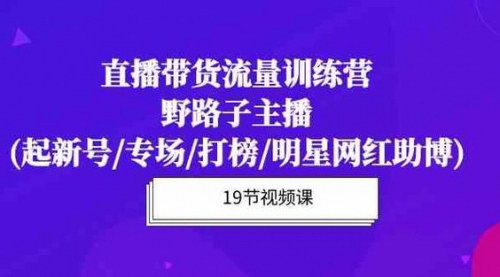 [支持免费下载]【直播带货流量特训营】起新号/专场/打榜/明星网红助播，月播千万GMV