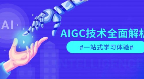 [支持免费下载]《AIGC技术全面解析：从指令优化到商业落地，一站式学习体验》