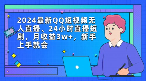 [支持免费下载]《2024年QQ短视频无人直播攻略：24小时短剧直播，月收益3万+》
