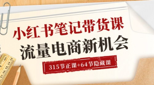 [支持免费下载]【小红书笔记带货课】6月更新，流量电商新机会，实操教程大揭秘