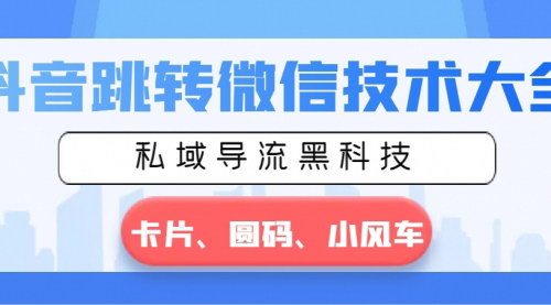 [支持免费下载]【抖音跳转微信技术详解】私域导流黑科技，卡片圆码小风车全攻略