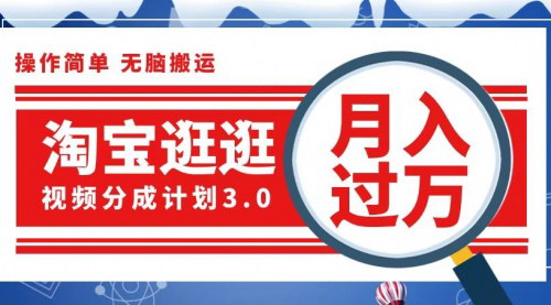 [支持免费下载]【2024年淘宝逛逛视频分成计划：一分钟一条视频，月入过万不是梦】