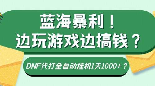 [支持免费下载]【DNF手游代打全自动挂机】边玩游戏边赚钱，日入1000+的赚钱攻略
