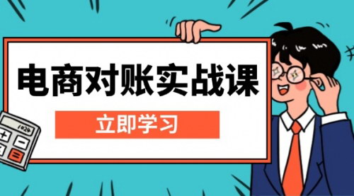 [支持免费下载]【电商对账实战课：精通Excel对账模板，掌握报表与核算技巧】