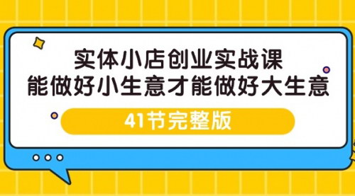 [支持免费下载]【实体小店创业实战课】：掌握小生意成功秘诀，实现大生意梦想