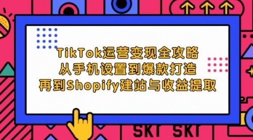 [支持免费下载]【2024年TikTok运营变现全攻略：从手机设置到爆款打造，再到Shopify建站与收益提取】