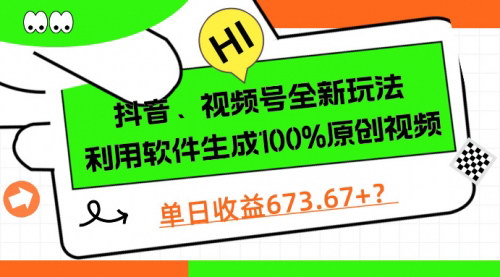 [支持免费下载]【抖音、视频号广告分成新玩法】软件生成原创视频，轻松实现单日收益673.67+