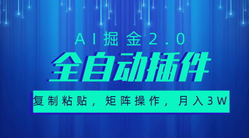 [支持免费下载]【AI掘金2.0】超级全自动插件，轻松月入3W+的赚钱项目