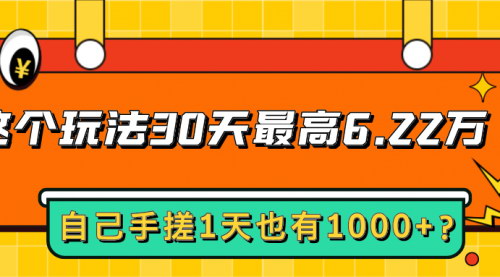 [支持免费下载]男粉知识付费玩法揭秘：30天最高6.22万，轻松日赚1000+