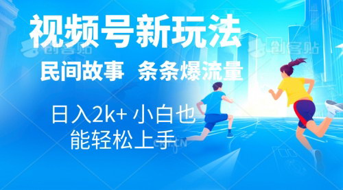 [支持免费下载]【视频号民间故事玩法】自动生成漫画、电影解说，日入2000+的实操指南