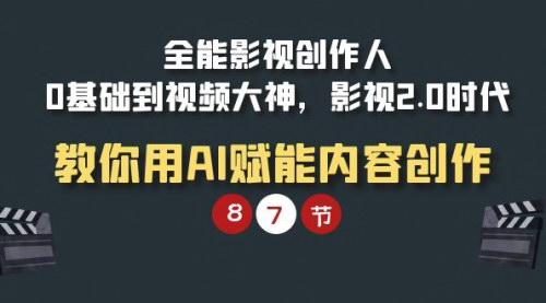 [支持免费下载]【全能影视创作人课程】：从0基础到视频大神的全方位教学