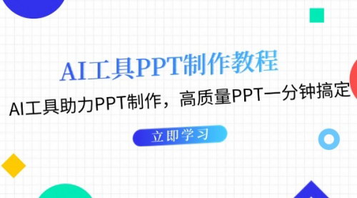 [支持免费下载]AI工具PPT制作教程：快速创建高质量PPT，提升工作效率