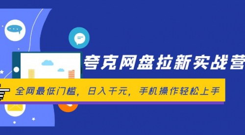 [支持免费下载]夸克网盘拉新实战营：全网最低门槛，日入千元，手机操作轻松上手
