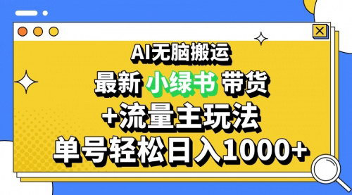 [支持免费下载]2024最新公众号+小绿书带货3.0玩法：AI无脑搬运，3分钟一篇图文，日入1000+的实战攻略