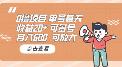 [支持免费下载]0撸项目：单号每天收益20+，月入600的实战攻略