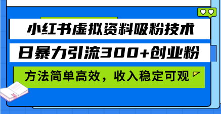 [支持免费下载]小红书虚拟资料吸粉技术：日暴力引流300+创业粉的实战技巧